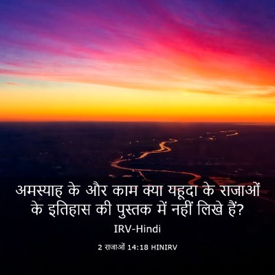 Picture 03 - 2 राजाओं 14:18 HINIRV - अमस्याह के और काम - Bible Verse Picture