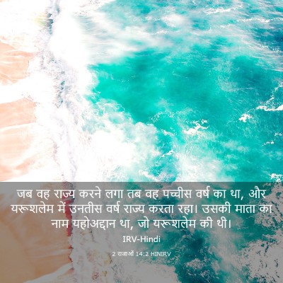 Picture 03 - 2 राजाओं 14:2 HINIRV - जब वह राज्य करने - Bible Verse Picture