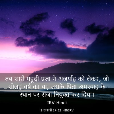 Picture 03 - 2 राजाओं 14:21 HINIRV - तब सारी यहूदी - Bible Verse Picture