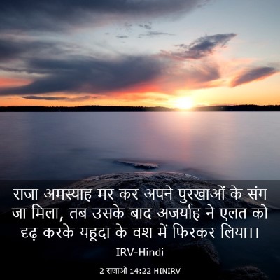 Picture 03 - 2 राजाओं 14:22 HINIRV - राजा अमस्याह मर कर - Bible Verse Picture