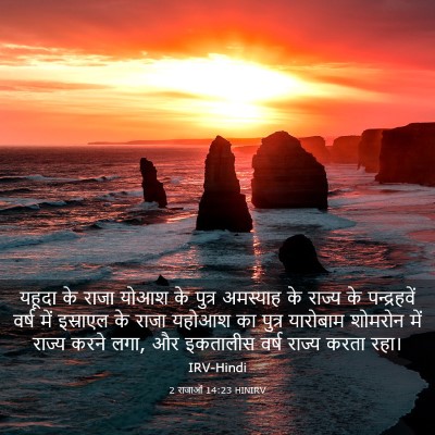 Picture 03 - 2 राजाओं 14:23 HINIRV - यहूदा के राजा योआश - Bible Verse Picture