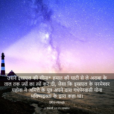 Picture 03 - 2 राजाओं 14:25 HINIRV - उसने इस्राएल की - Bible Verse Picture