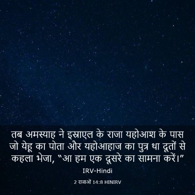 Picture 03 - 2 राजाओं 14:8 HINIRV - तब अमस्याह ने - Bible Verse Picture