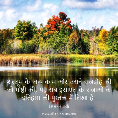 Picture 03 - 2 राजाओं 15:15 HINIRV - शल्लूम के अन्य काम - Bible Verse Picture