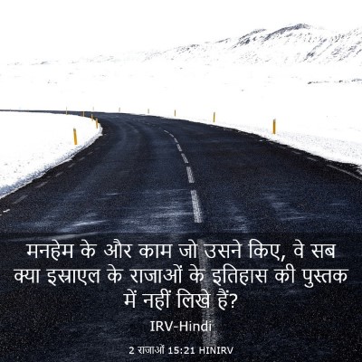 Picture 03 - 2 राजाओं 15:21 HINIRV - मनहेम के और काम जो - Bible Verse Picture