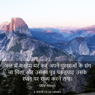 Picture 03 - 2 राजाओं 15:22 HINIRV - अन्त में मनहेम मर - Bible Verse Picture