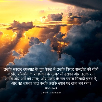 Picture 03 - 2 राजाओं 15:25 HINIRV - उसके सरदार - Bible Verse Picture