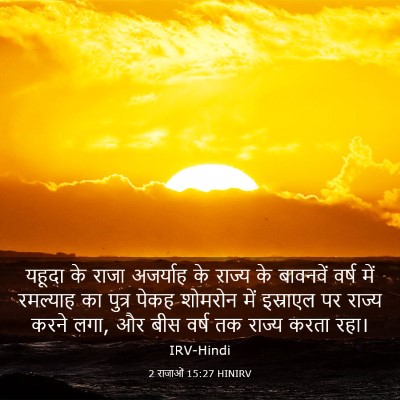 Picture 03 - 2 राजाओं 15:27 HINIRV - यहूदा के राजा - Bible Verse Picture