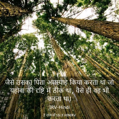 Picture 03 - 2 राजाओं 15:3 HINIRV - जैसे उसका पिता - Bible Verse Picture