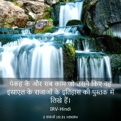 Picture 03 - 2 राजाओं 15:31 HINIRV - पेकह के और सब काम - Bible Verse Picture
