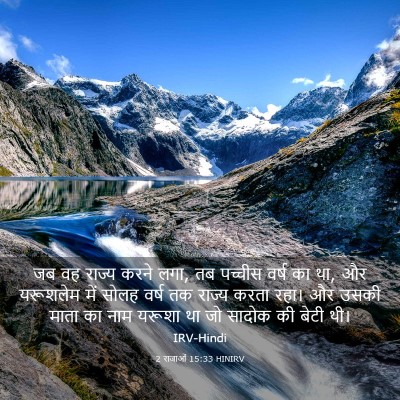 Picture 03 - 2 राजाओं 15:33 HINIRV - जब वह राज्य करने - Bible Verse Picture
