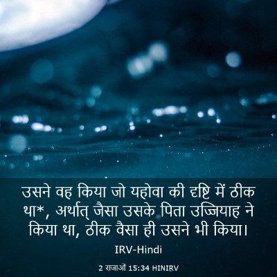 Picture 03 - 2 राजाओं 15:34 HINIRV - उसने वह किया जो - Bible Verse Picture