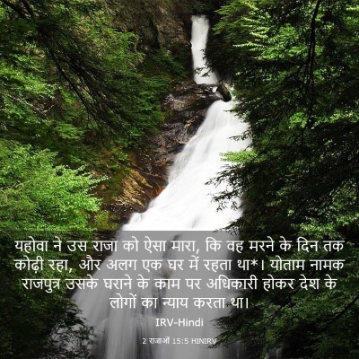 Picture 03 - 2 राजाओं 15:5 HINIRV - यहोवा ने उस राजा को - Bible Verse Picture