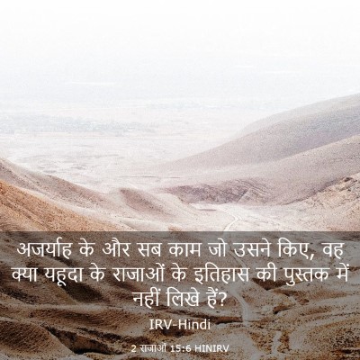 Picture 03 - 2 राजाओं 15:6 HINIRV - अजर्याह के और सब - Bible Verse Picture