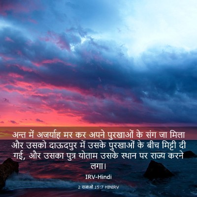 Picture 03 - 2 राजाओं 15:7 HINIRV - अन्त में अजर्याह - Bible Verse Picture