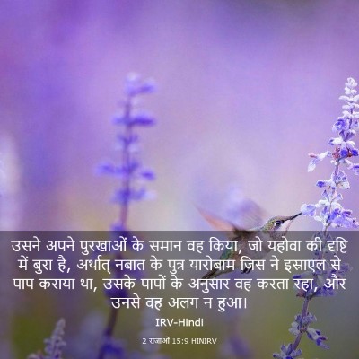 Picture 03 - 2 राजाओं 15:9 HINIRV - उसने अपने पुरखाओं - Bible Verse Picture