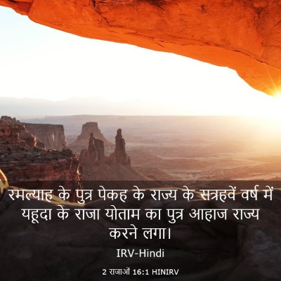 Picture 03 - 2 राजाओं 16:1 HINIRV - रमल्याह के पुत्र - Bible Verse Picture