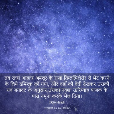 Picture 03 - 2 राजाओं 16:10 HINIRV - तब राजा आहाज - Bible Verse Picture
