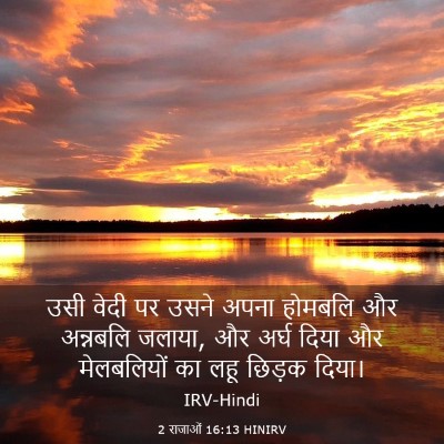 Picture 03 - 2 राजाओं 16:13 HINIRV - उसी वेदी पर उसने - Bible Verse Picture