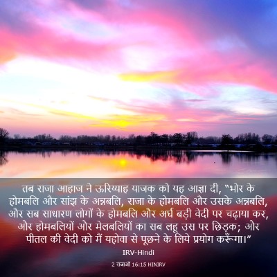 Picture 03 - 2 राजाओं 16:15 HINIRV - तब राजा आहाज ने - Bible Verse Picture