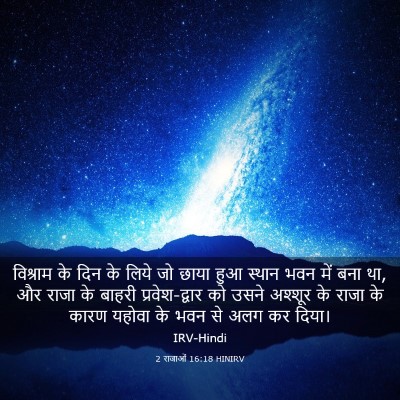 Picture 03 - 2 राजाओं 16:18 HINIRV - विश्राम के दिन के - Bible Verse Picture