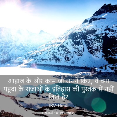 Picture 03 - 2 राजाओं 16:19 HINIRV - आहाज के और काम जो - Bible Verse Picture