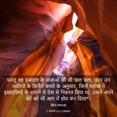Picture 03 - 2 राजाओं 16:3 HINIRV - परन्तु वह इस्राएल - Bible Verse Picture