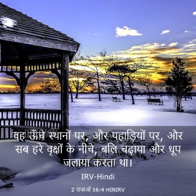 Picture 03 - 2 राजाओं 16:4 HINIRV - वह ऊँचे स्थानों पर, - Bible Verse Picture