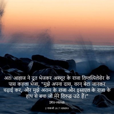 Picture 03 - 2 राजाओं 16:7 HINIRV - अतः आहाज ने दूत - Bible Verse Picture