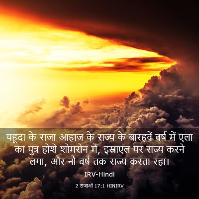 Picture 03 - 2 राजाओं 17:1 HINIRV - यहूदा के राजा आहाज - Bible Verse Picture