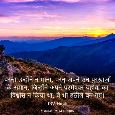 Picture 03 - 2 राजाओं 17:14 HINIRV - परन्तु उन्होंने न - Bible Verse Picture