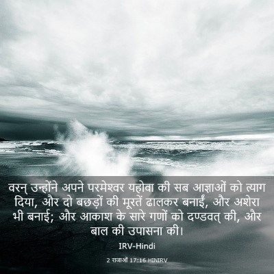 Picture 03 - 2 राजाओं 17:16 HINIRV - वरन् उन्होंने - Bible Verse Picture
