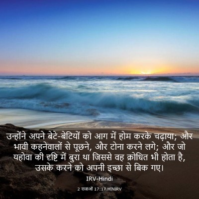 Picture 03 - 2 राजाओं 17:17 HINIRV - उन्होंने अपने - Bible Verse Picture