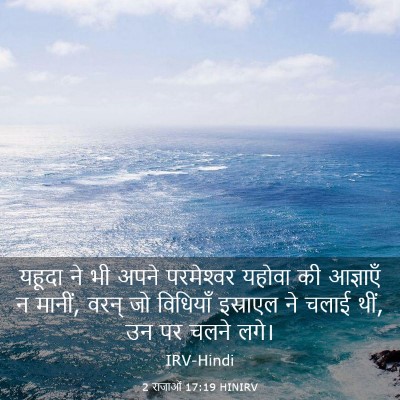 Picture 03 - 2 राजाओं 17:19 HINIRV - यहूदा ने भी अपने - Bible Verse Picture