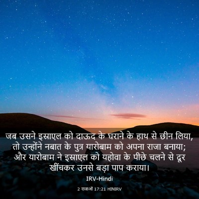 Picture 03 - 2 राजाओं 17:21 HINIRV - जब उसने इस्राएल को - Bible Verse Picture
