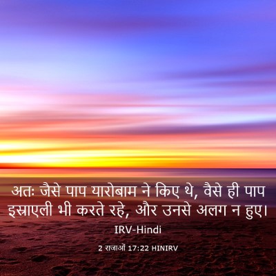 Picture 03 - 2 राजाओं 17:22 HINIRV - अतः जैसे पाप - Bible Verse Picture