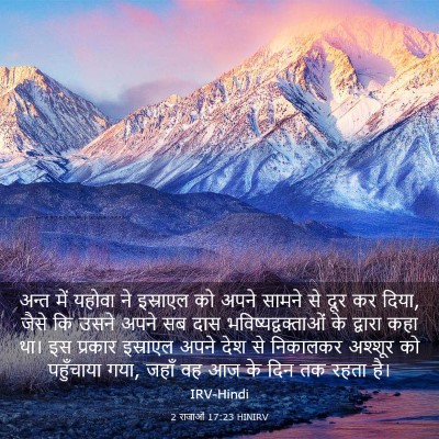 Picture 03 - 2 राजाओं 17:23 HINIRV - अन्त में यहोवा ने - Bible Verse Picture