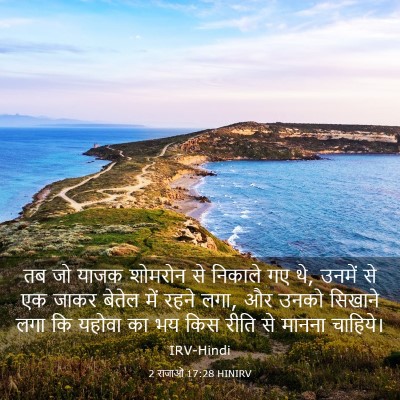 Picture 03 - 2 राजाओं 17:28 HINIRV - तब जो याजक शोमरोन - Bible Verse Picture