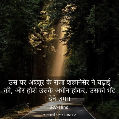 Picture 03 - 2 राजाओं 17:3 HINIRV - उस पर अश्शूर के - Bible Verse Picture