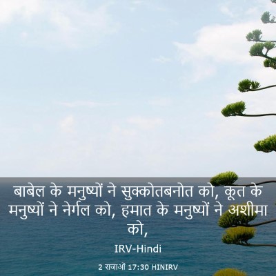 Picture 03 - 2 राजाओं 17:30 HINIRV - बाबेल के मनुष्यों - Bible Verse Picture
