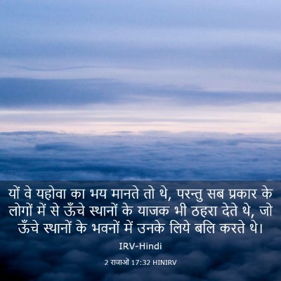 Picture 03 - 2 राजाओं 17:32 HINIRV - यों वे यहोवा का भय - Bible Verse Picture