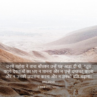 Picture 03 - 2 राजाओं 17:35 HINIRV - उनसे यहोवा ने वाचा - Bible Verse Picture