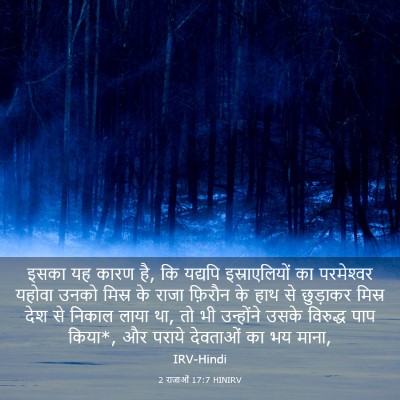 Picture 03 - 2 राजाओं 17:7 HINIRV - इसका यह कारण है, कि - Bible Verse Picture