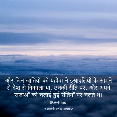 Picture 03 - 2 राजाओं 17:8 HINIRV - और जिन जातियों को - Bible Verse Picture