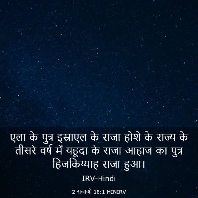 Picture 03 - 2 राजाओं 18:1 HINIRV - एला के पुत्र - Bible Verse Picture