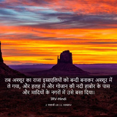 Picture 03 - 2 राजाओं 18:11 HINIRV - तब अश्शूर का राजा - Bible Verse Picture