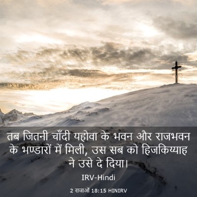 Picture 03 - 2 राजाओं 18:15 HINIRV - तब जितनी चाँदी - Bible Verse Picture