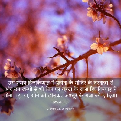 Picture 03 - 2 राजाओं 18:16 HINIRV - उस समय हिजकिय्याह - Bible Verse Picture