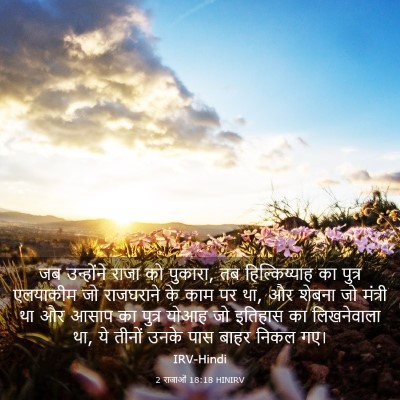 Picture 03 - 2 राजाओं 18:18 HINIRV - जब उन्होंने राजा - Bible Verse Picture