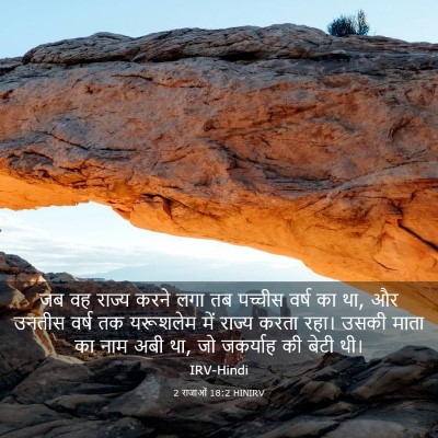 Picture 03 - 2 राजाओं 18:2 HINIRV - जब वह राज्य करने - Bible Verse Picture